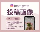 Instagram投稿画像をCanvaで制作します 【先着5件特別価格】女性ウケ◎伝わる投稿画像お作りします！ イメージ1
