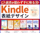 Kindle電子書籍表紙｜売れる表紙デザインします Kindle本・電子書籍出版・クリック率・初めての方も安心 イメージ1