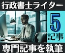 5記事｜行政書士が高品質なSEO記事を執筆します 法律、ビジネス、金融、マネー、不動産などの専門記事も作成可能 イメージ1