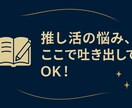 オタクのための共感トーク！推し語り相談愚痴ききます 推しへの想いも、悩みも。あなたの“好き”を安心して話せる場所 イメージ6