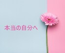本当の自分を見つけ出すことをコーチングします 分からない・モヤモヤするをクリアに♡ イメージ1