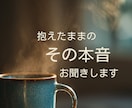 誰にも言えないその話、本音のまま聞きます こんなこと考えたらダメと自分を責める本音も否定せずに聞きます イメージ10