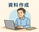 要望に応じたプレゼン資料やスライドおつくりします 低コストで満足のいく資料を作成 イメージ1