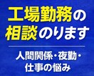 工場の「仕事覚えられない」悩み聞きますます 製造業18年の経験で新人の不安相談のります。 イメージ2