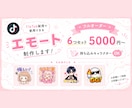 TikTok配信用エモート6個セット制作します 配信を盛り上げるオリジナルエモート！ イメージ1