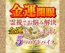 金運鑑定☆占いで運気が上がる5つのアドバイスします お金の心配が絶えないあなたに…お悩み解決＆金運上昇させます イメージ1