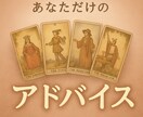 どうすればいい？貴方専用のアドバイス届けます 恋愛・仕事・人間関係…モヤモヤに前向きに寄り添います イメージ1