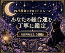 あなたの総合運を3つの占術で丁寧に鑑定します 四柱推命×タロット×ルーンで今と未来を総合鑑定 イメージ1