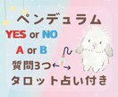 タロット占い付き☆ペンデュラムで質問3つ占います YES/NO、AorB、選択肢に悩んだ時の二者択一のヒントに イメージ9