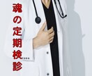 スピリチュアルクリニック♡開業してます 魂ドクターによる問診で、あなたの魂にメンテナンス・早期治療を イメージ1
