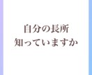 自己肯定感UP！あなたの長所を見つけて、伝えます 自分では見つけられない【長所探し】をお手伝いします イメージ3