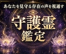 天啓守護霊 | 守護霊様の御言葉から展望を伝えます 守護霊様のメッセージから将来の転機をお伝えし願いを叶えてゆく イメージ1