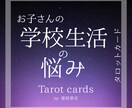 お子さんの【学校生活】の様々な悩みを詳しく占います 新生活・学校生活の不安を解消し笑顔の未来へ イメージ1