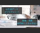 AI生成の経理資料を最終チェック！不安を解消します 個人事業主向けの経理サポート。テキストやデータのチェックを！ イメージ1