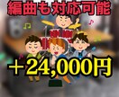 業界最安価で、高クオリティのカラオケ音源を作ります 原曲と同クオリティの音源！迅速に対応！業界最安値！ イメージ2