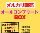 メルカリ転売で稼ぎたいを全力でサポートします メルカリで副収入を作りたい方はとりあえず読んでください イメージ1