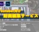 Youtubeの動画編集します 質と価格を兼ね備えた、Youtuber向け動画編集 イメージ1