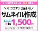 印象に残る！ココナラ出品用サムネイルをお作りします 【情報を整理】し【見た瞬間に伝わるサムネイル】で差をつける イメージ1