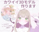 配信用フルスクラッチ3Dモデル作ります 用意するのはイラスト1点からOK イメージ1