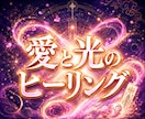 愛と光のヒーリング3日間朝晩送ります 闇を祓い光を満たす◆愛と光の運命好転ヒーリング イメージ1
