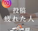 あなたにあった集客の方法考えます 成果の出ないInstagram投稿に疲れていませんか？ イメージ1