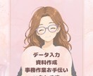 データ入力や事務作業を丁寧にお手伝いします 一つひとつ丁寧に対応いたします イメージ1