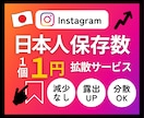 Instagram★日本人からの保存数を増やします ⭐️露出度アップ・減少なし・超高品質保存1500個～ イメージ1