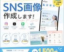伝わるSNS画像・バナー制作します 目的に合わせた伝わるデザインをご提案します イメージ1