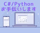 C#やPythonのプログラミングをお手伝いします 現役エンジニアがみなさんのプログラミングを支援します イメージ1