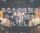 あなたの生放送、ライブ配信を代行します ミュージシャンとして活躍する私がライブの生配信や撮影をします イメージ1
