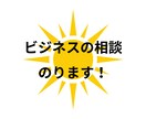 あなたの負けない起業の相談にのります 〜数多くの失敗を経験したから分かる負けない起業相談です〜 イメージ1