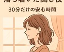 まずは30分から‼安心できる時間を◎何でも聞きます お試し価格なので、まずはお気軽にご利用下さい☺ イメージ1