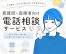 看護師・医療職の悩みを公認心理師が聴きます 現場を知っている人にだけ、話せることがあります イメージ1
