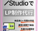 StudioでおしゃれなLPを作成します 知識がなくても簡単に更新できる高品質なLPを制作します イメージ1