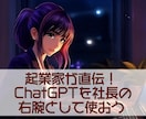 経営課題を解決するChatGPTの活用法を教えます 起業家が直伝！社長の右腕としてChatGPTを使うコツを伝授 イメージ1