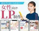 女性ターゲット向けのLPを作成します 女性を惹きつけるデザインを提供します イメージ1
