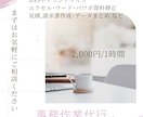 定期購入可☆オンラインで事務代行いたします オンライン事務活用でメイン業務に専念できます イメージ1