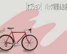 お気に入りの写真を元に自転車の絵をお描きします 優しいタッチのシンプル自転車ゆるイラスト イメージ5