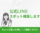 LINE公式のスポット構築します 部分的な構築だけお願いしたい方にぴったり！ イメージ1