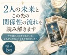 2人の未来とこの先の関係性の流れを読み解きます 今の流れと未来を見たい方、２人がこの先どうなるか知りたい方へ イメージ1