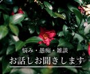 愚痴・悩み・雑談  お話しゆっくりお聞きします 愚痴や思っていることを気軽に話してみませんか？ イメージ1