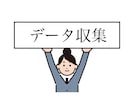 データ収集 代行します なんでもOK あなたの知りたいことなんでも調べます。 イメージ1