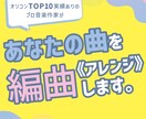 編曲《アレンジ》で変身！あなたの曲がもっと輝きます プロクオリティ保証◎メジャーリリース実績ありのプロ作家が制作 イメージ1
