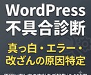 WordPressの不具合を診断します 真っ白・エラーの原因を切り分け、直し方の方針まで報告 イメージ1