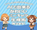 AIで出来るかわいいミニキャラ生成術を教えます 配信活動やブログに！無料ChanGPTで作るミニキャラ生成術 イメージ1