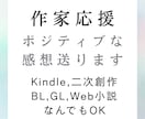 小説、漫画、Kindleにポジティブ感想を送ります モチベが上がる、書いてよかったと思える感想をお伝えします イメージ1