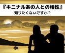 キニナルあの人との相性、過去から未来まで占います 二人の相性を知れば、キニナルあの人とお付き合いできる イメージ1