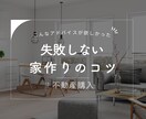 マイホーム購入のお困りごと｜プロ目線で診断します 一級建築士&宅建士が検討物件について様々な角度からお話します イメージ1