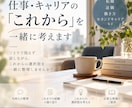 仕事・キャリアの『これから』を一緒に考えます 転職・退職・働き方など、仕事の悩みを幅広くお聴きします イメージ1