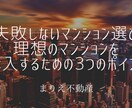 失敗しないマンション選び教えます 【初心者向け】３つのポイントを動画で解説＆質問に返答します イメージ1